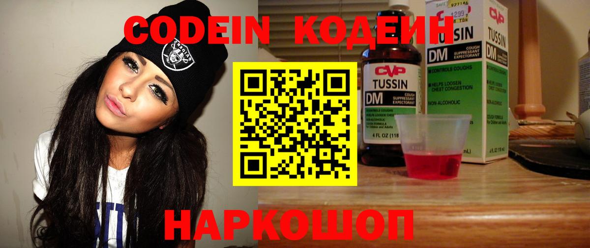 Codein напиток Lean (лин) Алексеевка